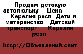 Продам детскую автолюльку. › Цена ­ 1 500 - Карелия респ. Дети и материнство » Детский транспорт   . Карелия респ.